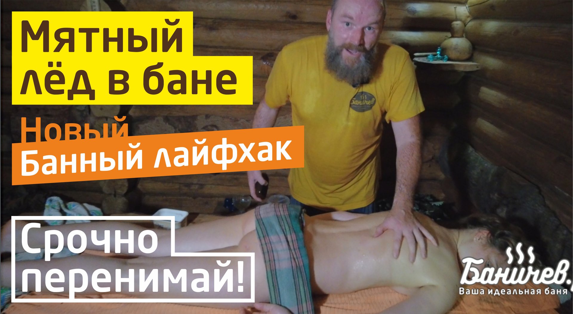 Как пользоваться льдом в бане | Контрастные процедуры | Супер банный лайфхак смотреть онлайн