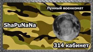 314 кабинет - Лунный военкомат