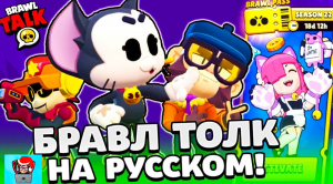 ?Brawl Tolk, разбор.?