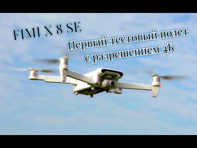 FIMI X8 SE. Первый тестовый полет с разрешением 4К . Грибовка, Гребной канал.