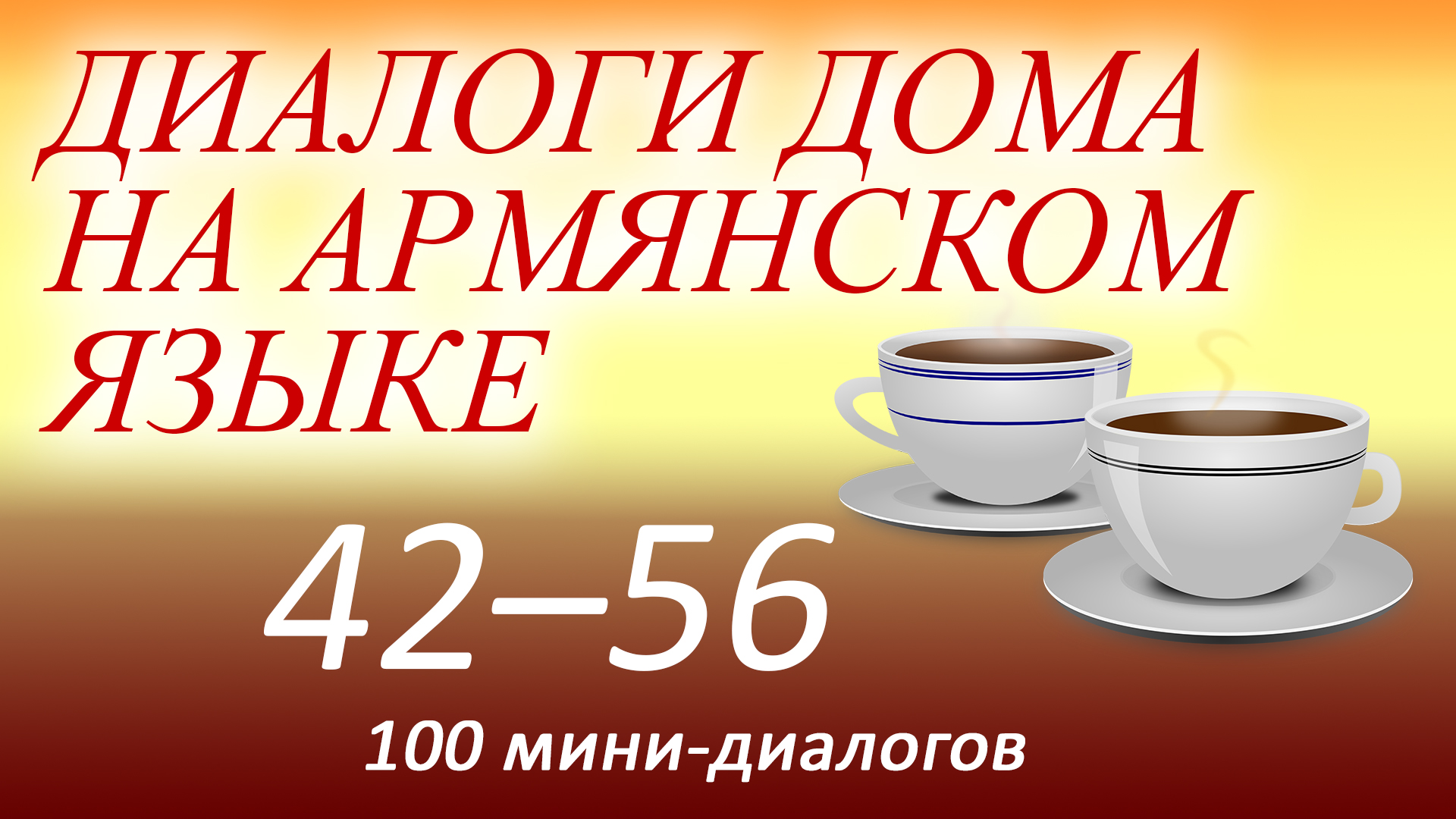 Аудиокурс армянского языка для начинающих по книге "Диалоги дома на армянском языке". 42-56 из 100. смотреть онлайн