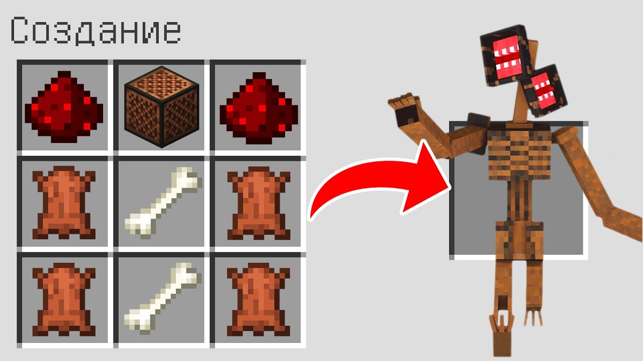 КАК СКРАФТИТЬ SCP СИРЕНОГОЛОВЫЙ В МАЙНКРАФТ ? SCP 6789 SIREN HEAD MINECRAFT ЗВОНАРЬ ТРУБОГОЛОВЫЙ смотреть онлайн