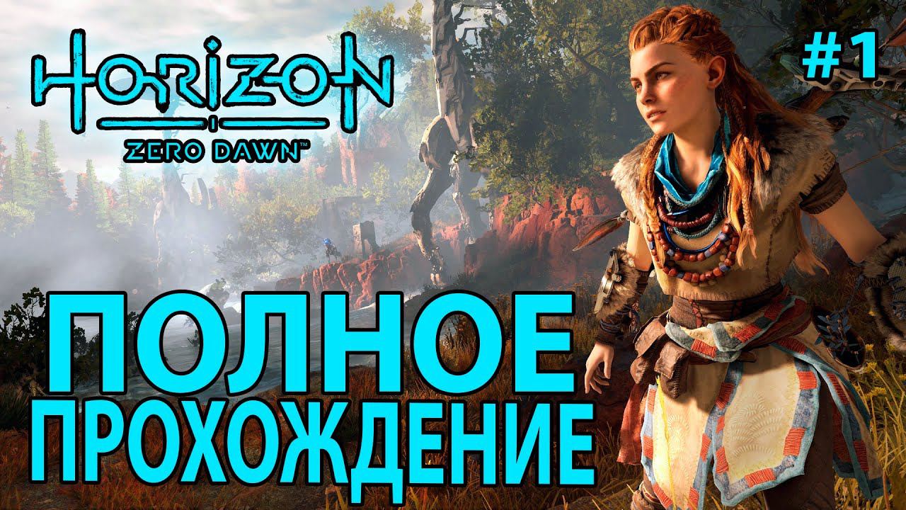 Horizon Zero Dawn: Полное прохождение #1