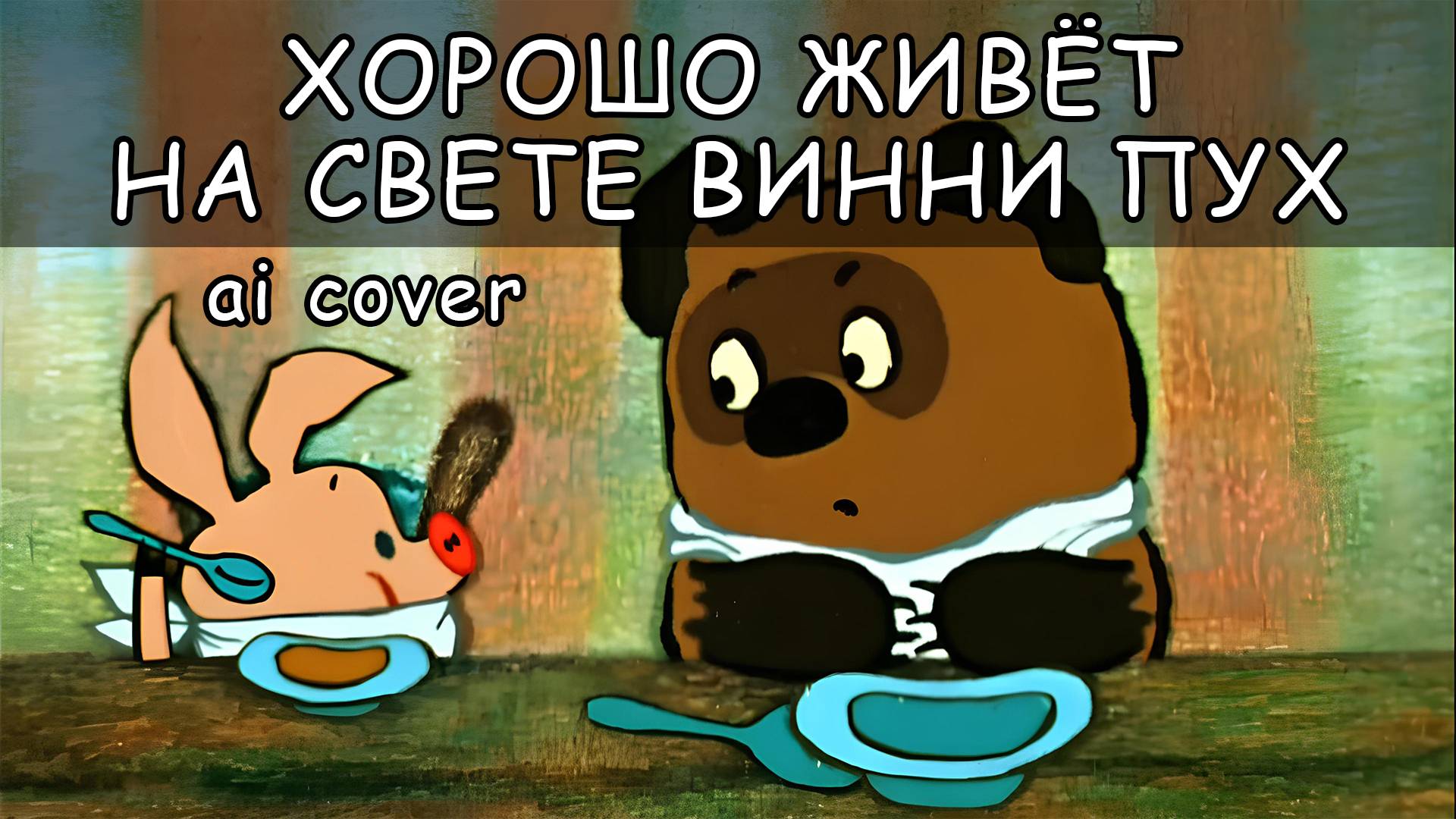 Хорошо живёт на свете Винни Пух ai cover от bananDOS смотреть онлайн