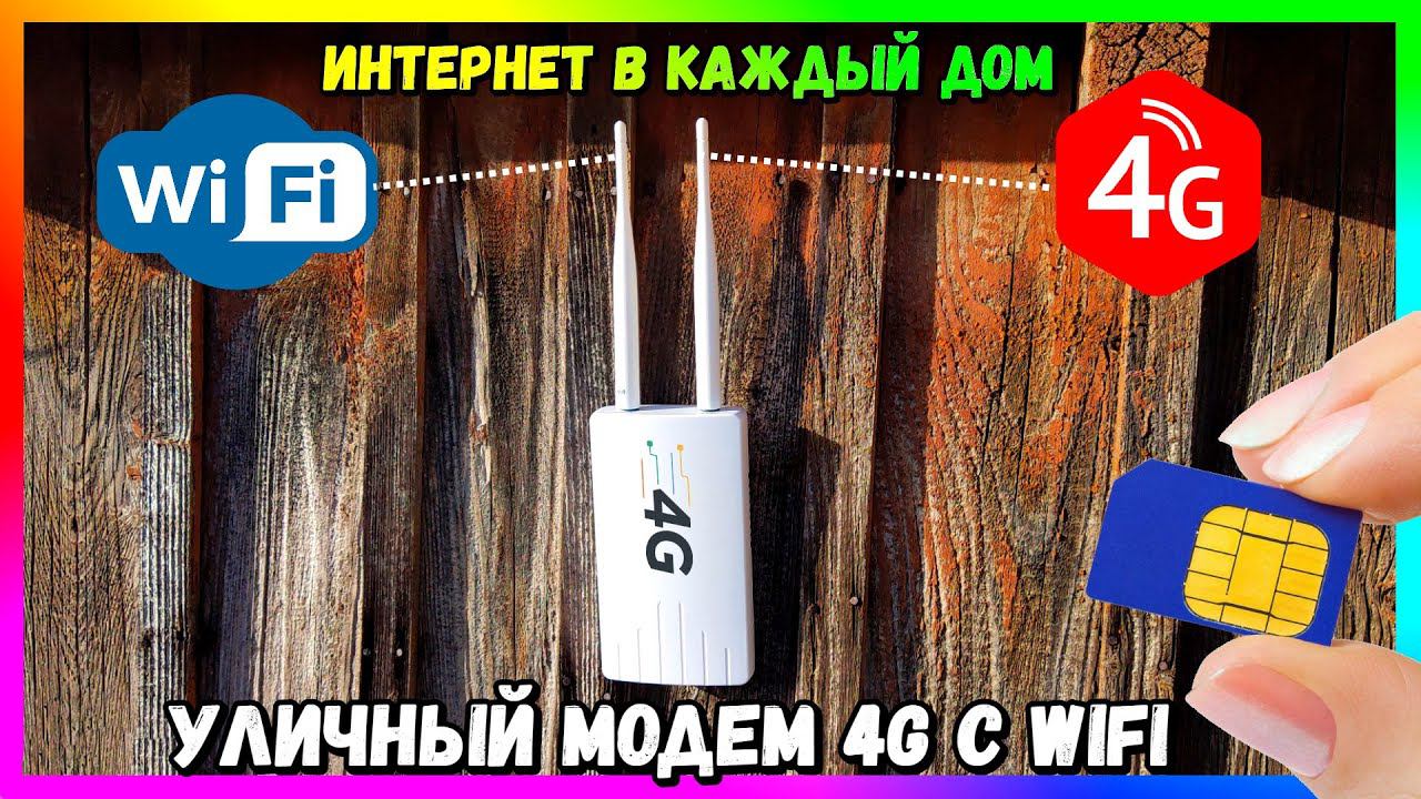 4G LTE WiFi РОУТЕР,  ВСЕПОГОДНЫЙ МОДЕМ - ИНТЕРНЕТ ДАЖЕ В ГЛУБИНКУ (CPE 905)