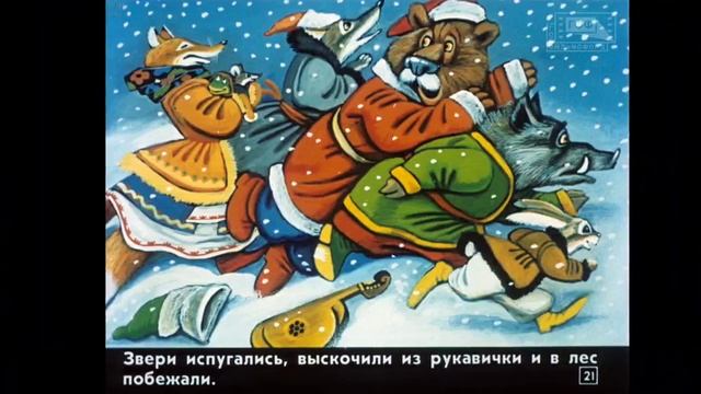 Диафильм (звуковой) "Что за чудо рукавичка" смотреть онлайн