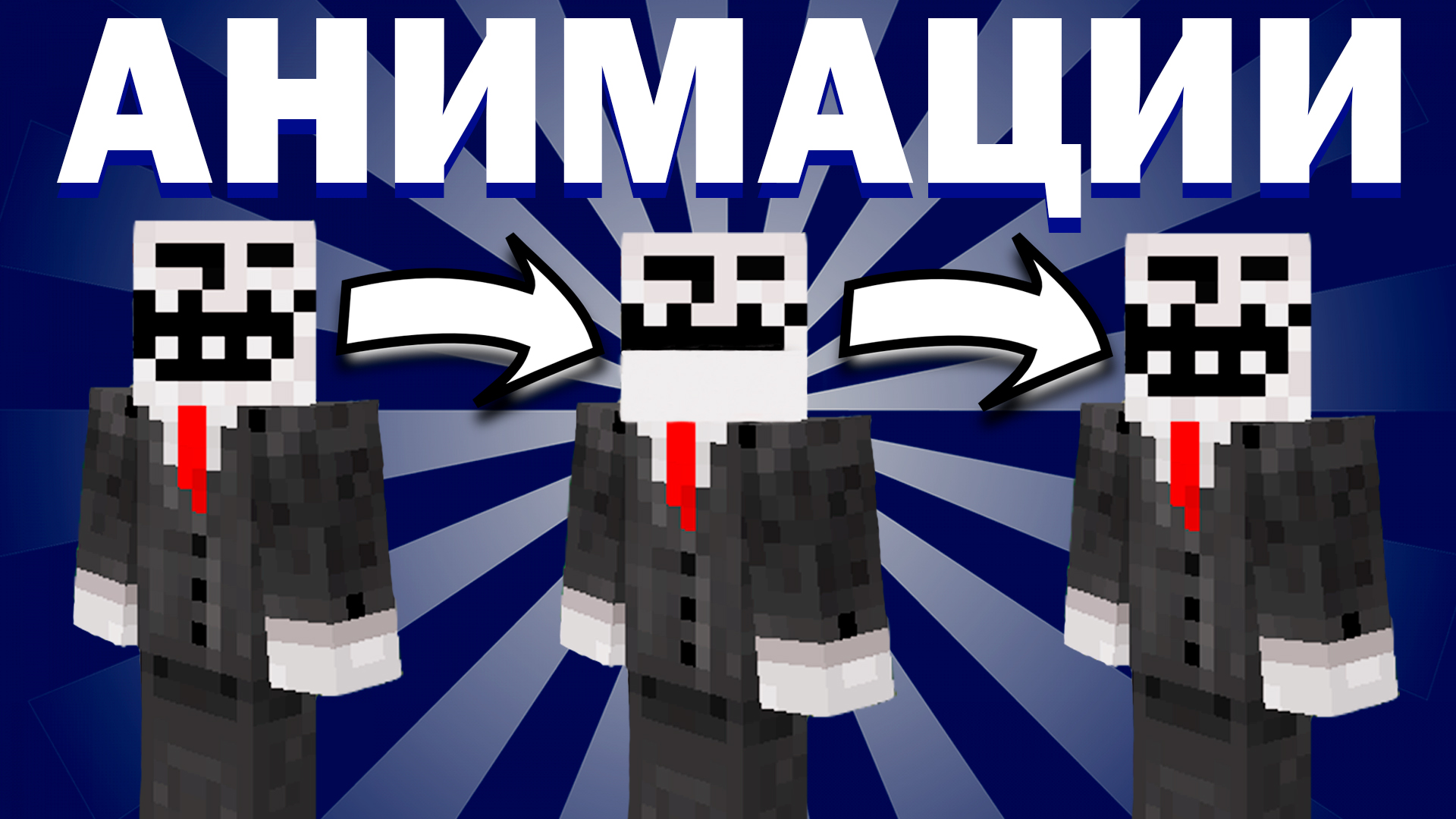 КАК АНИМИРОВАТЬ ГЛАЗА БЕЗ МОДОВ МАЙНКРАФТ? - моргание глаз смотреть онлайн