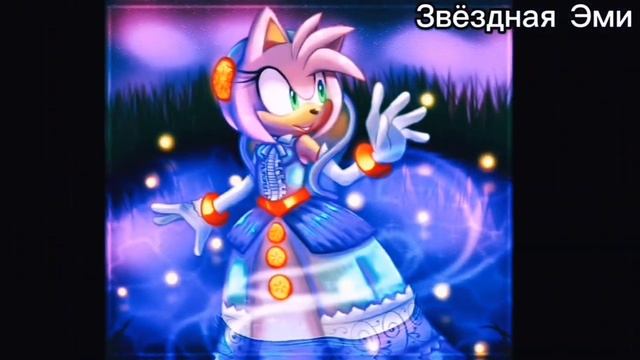 Соник и Эми ?Дочь зла ?( Заказ aqkylim akor l love ) смотреть онлайн