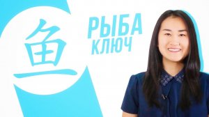 Ключевые иероглифы #23: 鱼 (рыба)  УЧУ КИТАЙСКИЙ ЯЗЫК ✌ Школа Динары Мин ✌