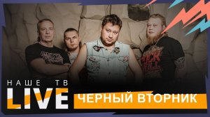 Концерт группы "Черный вторник" // НАШЕТВLIVE // НАШЕ