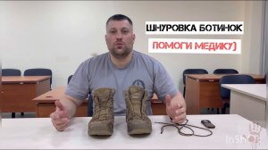 ШНУРОВКА ВОЕННОЙ ОБУВИ ДЛЯ ПОМОЩИ МЕДИКУ