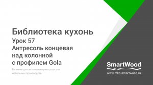 Урок 57. Антресоль концевая над колонной с профилем Gola