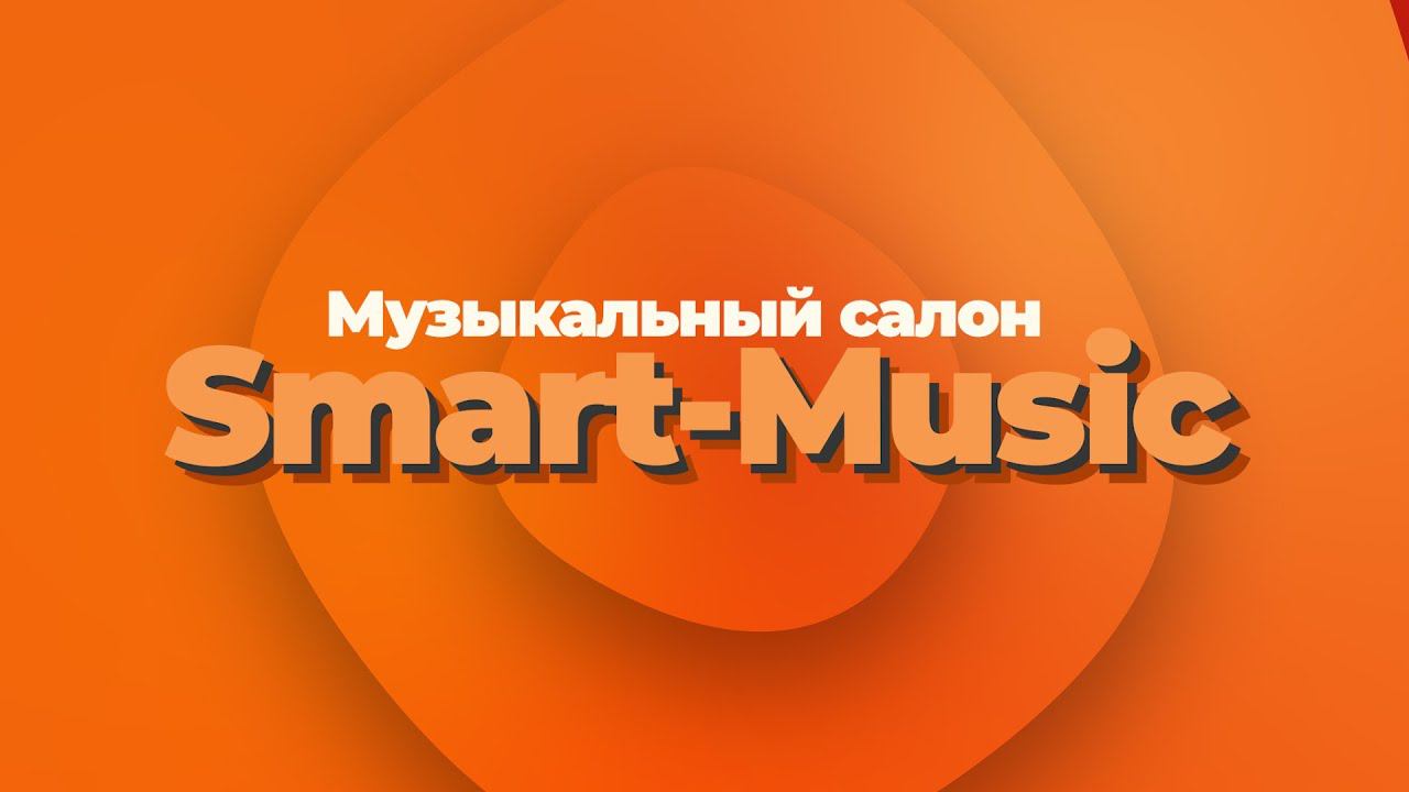 Музыкальный салон «Smart-Music» | Выпуск 1 смотреть онлайн