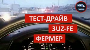 SWAP 3UZ-FE В ГАЗЕЛЬ ФЕРМЕР