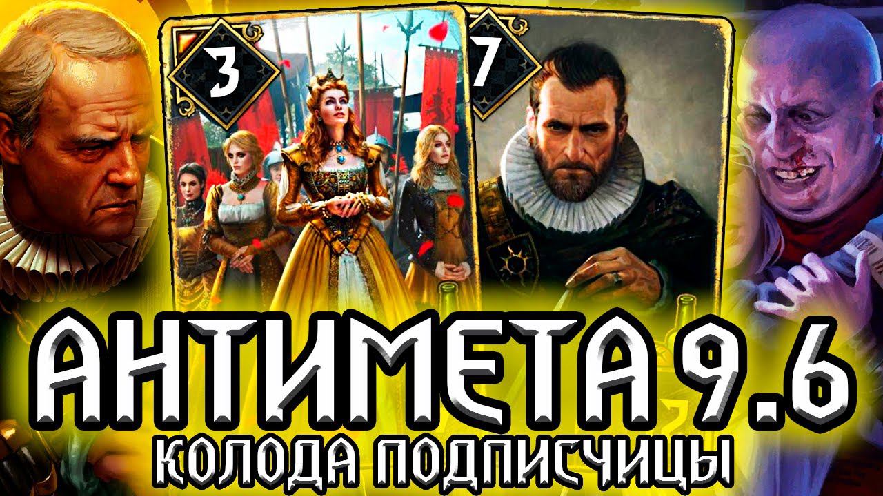 Гвинт ТАКТИКА - АНТИМЕТА 2500 ММР /колода подписчицы Austin Нильфгаард гайд / ведьмак gwent witcher смотреть онлайн