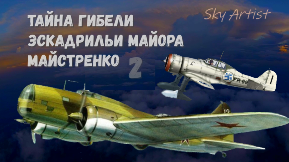 Советский бомбардировщик против голландского истребителя. смотреть онлайн