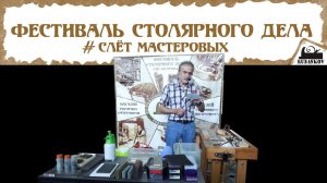 Цикли, работа и заточка - Фестиваль Столярного Дела 2015