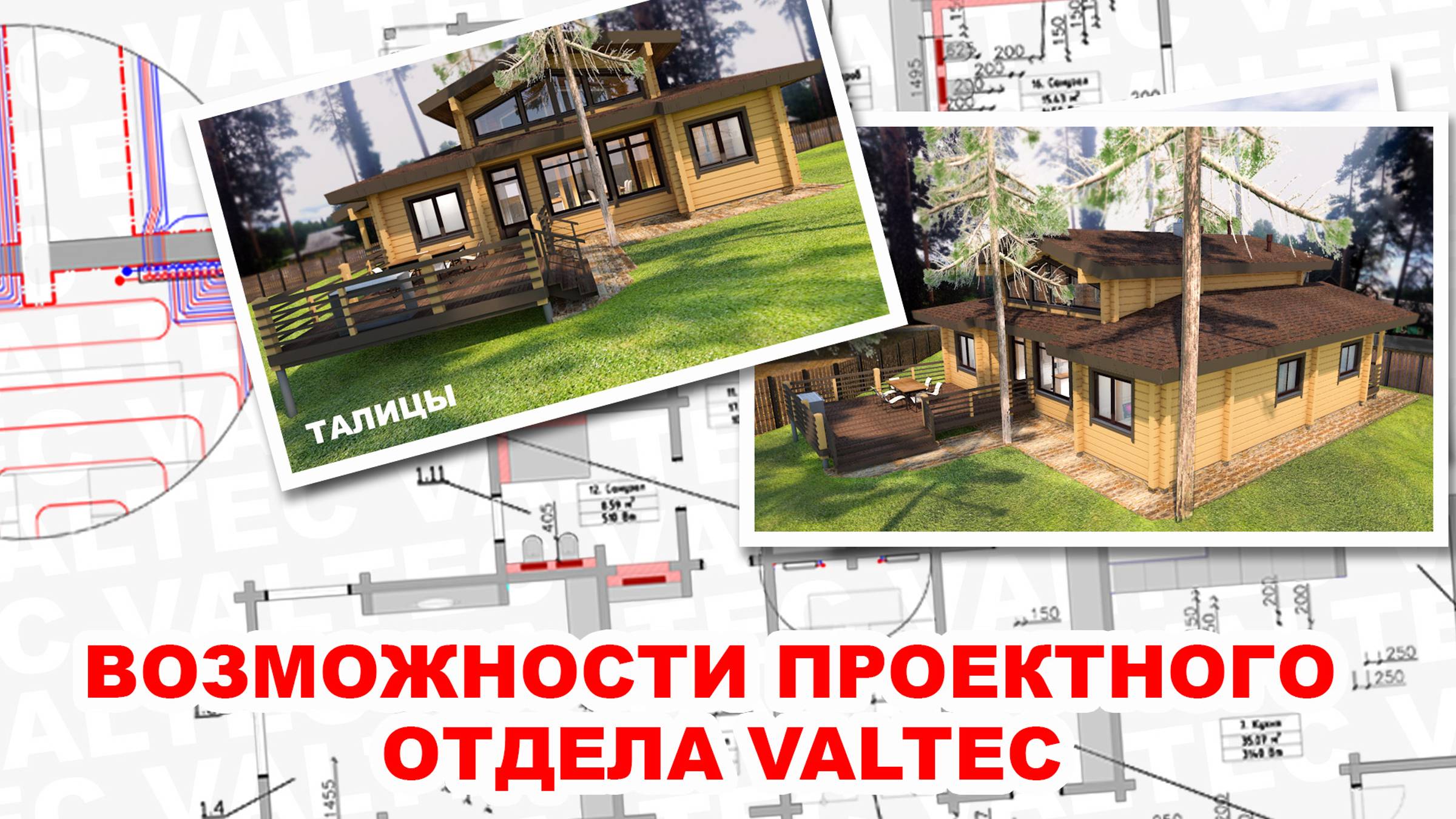 Возможности проектного отдела VALTEC - "Талицы" смотреть онлайн