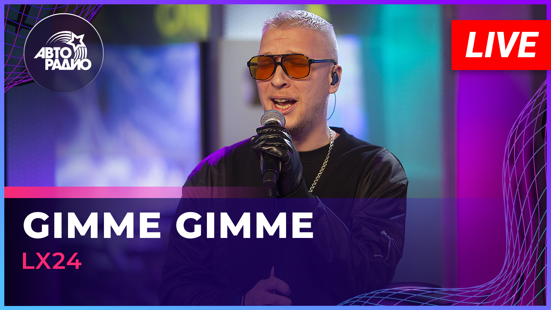 Lx24 - Gimme Gimme (LIVE @ Авторадио) смотреть онлайн