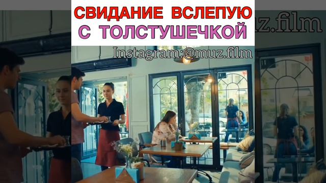 Свидание вслепую с толстушечкой Сериал «История одной семьи» смотреть онлайн