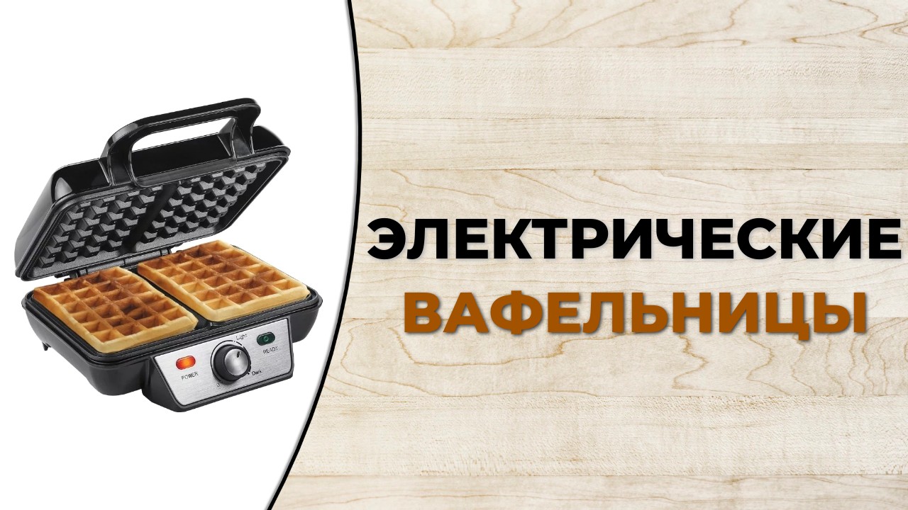 Топ-5 лучших вафельниц. Рейтинг 2022 года смотреть онлайн