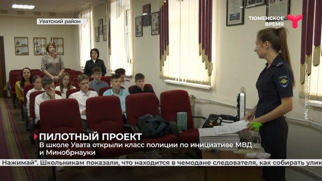В школе Увата открыли класс полиции по инициативе МВД и Минобрнауки смотреть онлайн