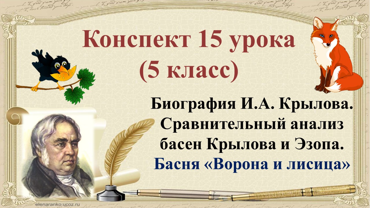 15 урок 1 четверть 5 класс. Биография Крылова. Сравнительный анализ басен. Басня "Ворона и лисица" смотреть онлайн