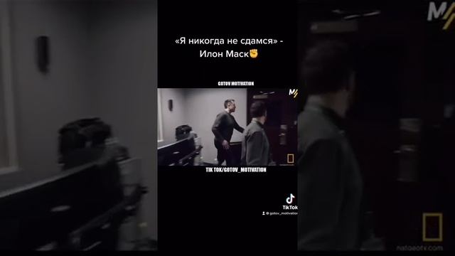 Илон Маск - Никогда Не Сдамся! смотреть онлайн