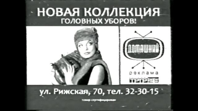 Рекламные заставки (Домашний - ТРТР 29, 2005-2008) смотреть онлайн
