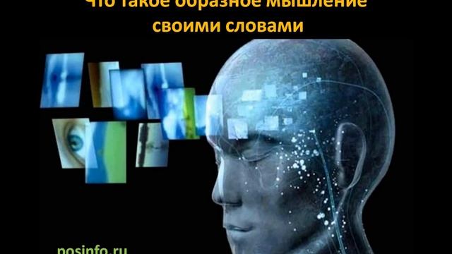 Что такое образное мышление своими словами смотреть онлайн