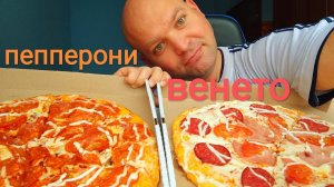 МУКБАНГ ПИЦЦА Пепперони и Венето/ОБЖОР фаст-фуд