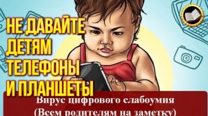Не давайте детям телефоны и планшеты. Опасные гаджеты. Вред планшета