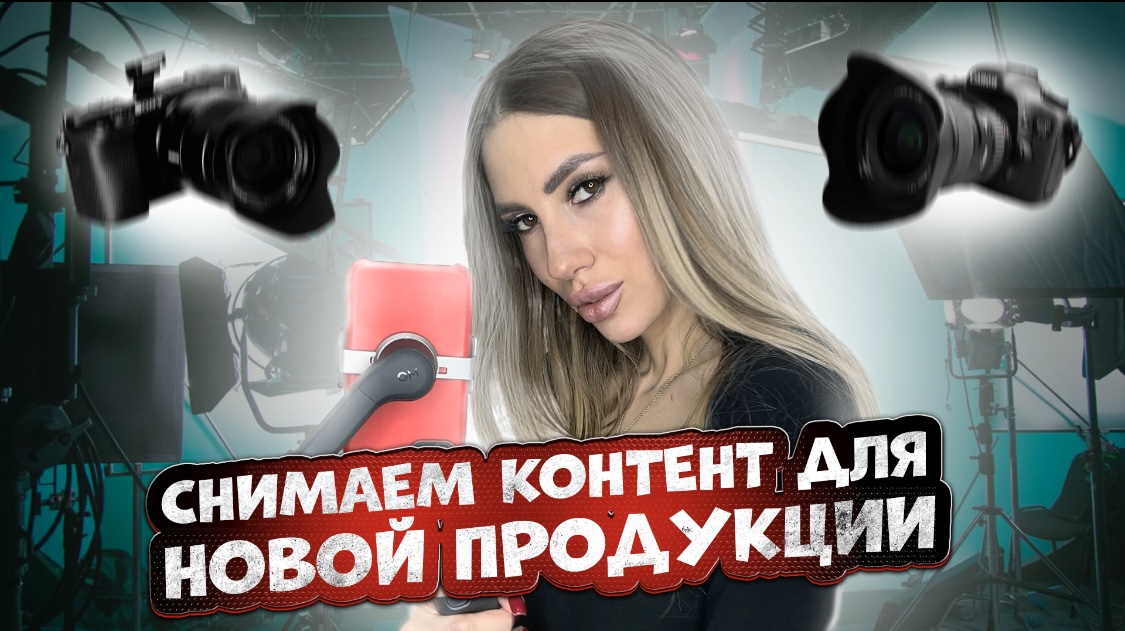 Снимаем контент для новой продукции на маркетплейс. смотреть онлайн