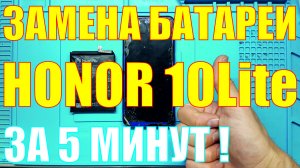 Замена батареи Honor 10 Lite.mp4