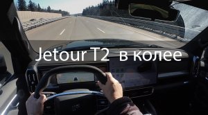 Jetour T2 в колее. Как ведет себя машина в колее. Ограничитель скорости.