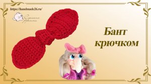 Бант крючком
