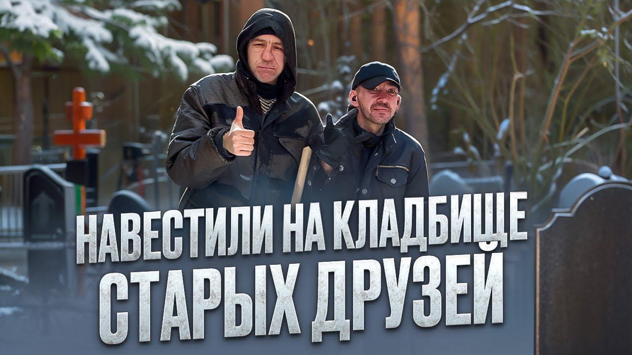 НАВЕСТИЛИ ЖЕНЬКУ ЧЕРНОГО И ВАНЬКУ НА КЛАДБИЩЕ!!!! смотреть онлайн