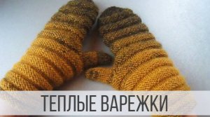 Теплые и уютные варежки спицами