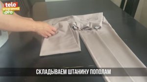 Как компактно сложить брюки