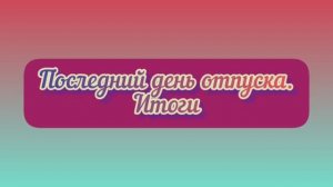 ИТОГИ отпуска 2022