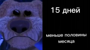 до конца лета осталось бен