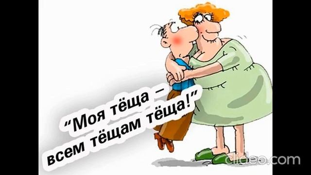 Анекдот про тёщу смотреть онлайн