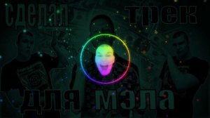 official ТРЕК ДЛЯ МЭЛСТРОЯ !!!