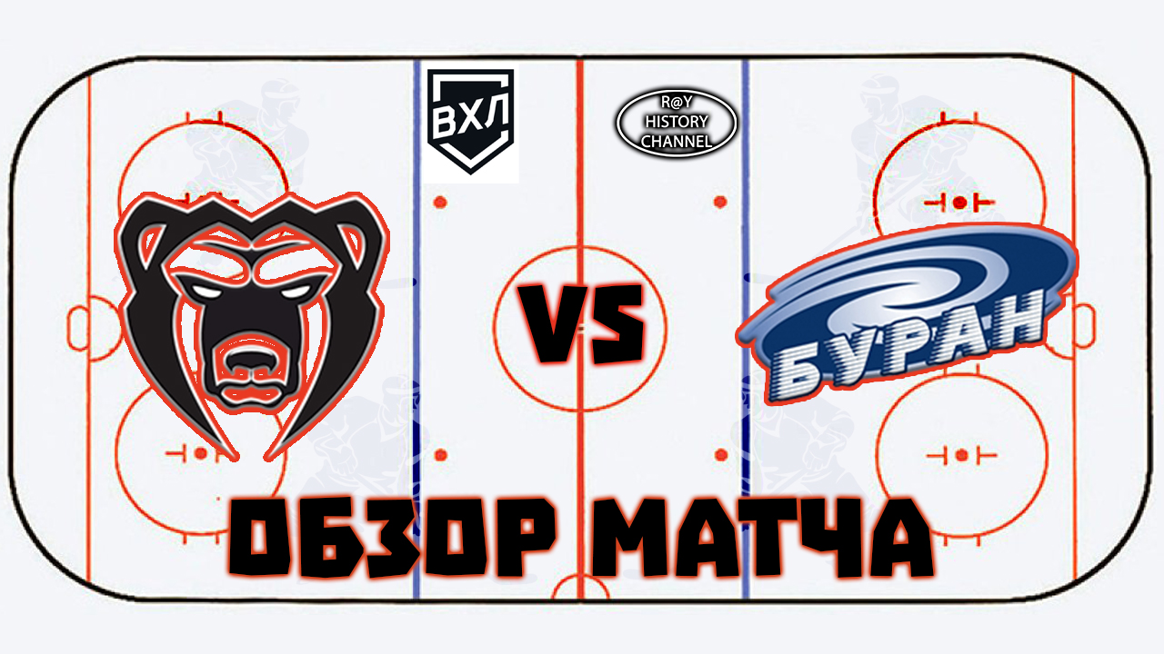 Молот (Пермь) - Буран (Воронеж) | ОБЗОР МАТЧА смотреть онлайн