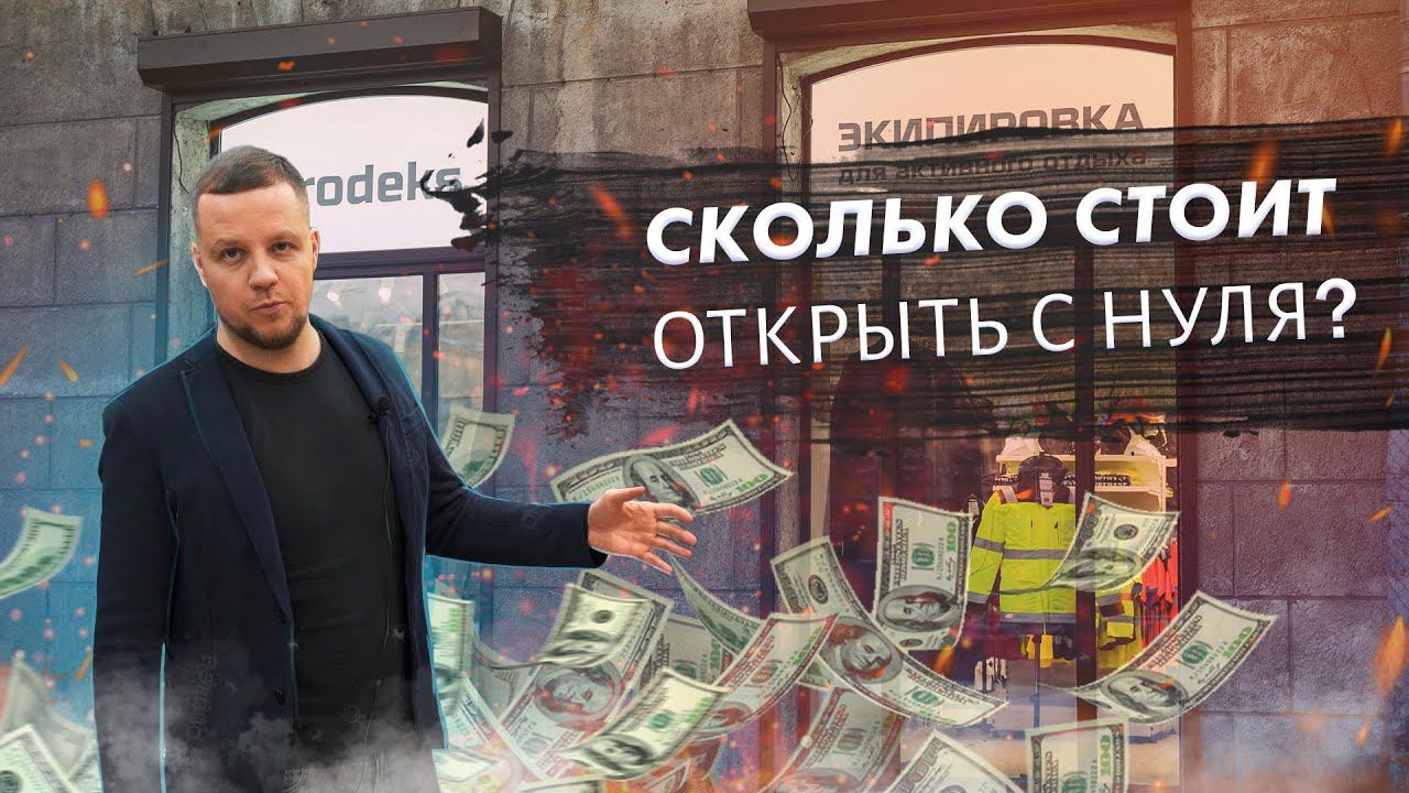 Сколько стоит открыть магазин спецодежды и экипировки в 2021 году? смотреть онлайн