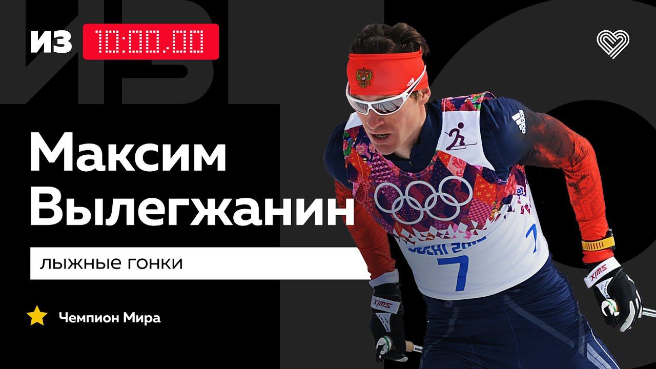 Чемпион мира Максим Вылегжанин о беговых лыжах на карантине // «Из 10» смотреть онлайн