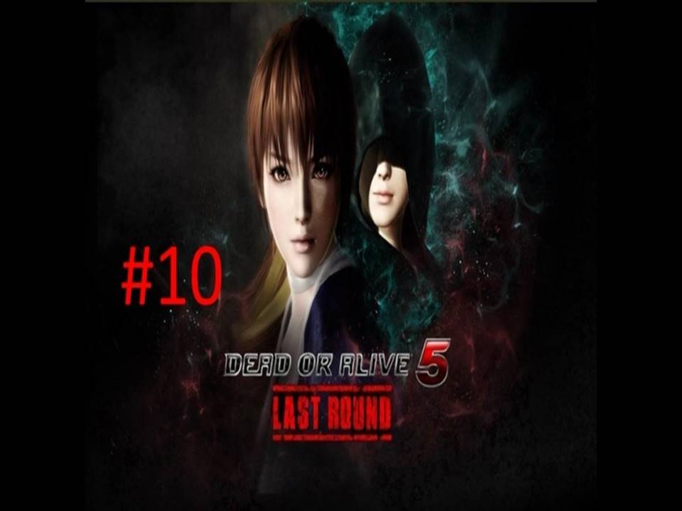 Прохождение игры Dead or Alive 5 Last Round часть #10 Финал.