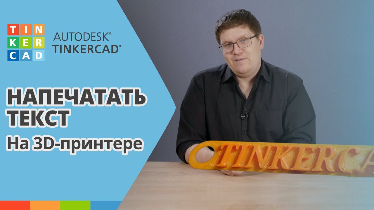 TINKERCAD: Добавить текст на модель | Урок 2 | 3D печать для начинающих смотреть онлайн