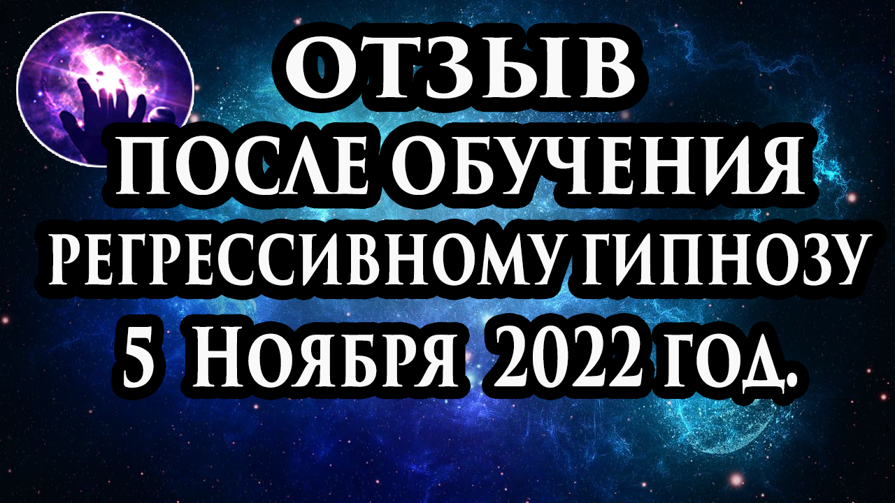 Регрессивный гипноз отзыв после обучения. Гипноз отзыв. Регрессолог Марина Богославская. смотреть онлайн
