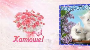 С ДНЁМ РОЖДЕНИЯ ЛЮБИМАЯ ВНУЧКА КАТЮША!!!! Красивое поздравление от бабушки и деда.